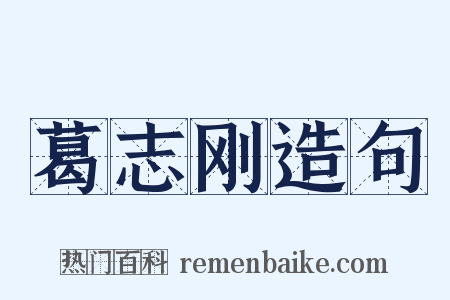 葛志刚造句是什么意思的图片